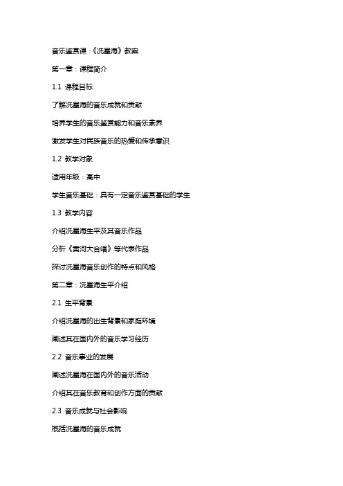 音乐鉴赏课:《冼星海》教案