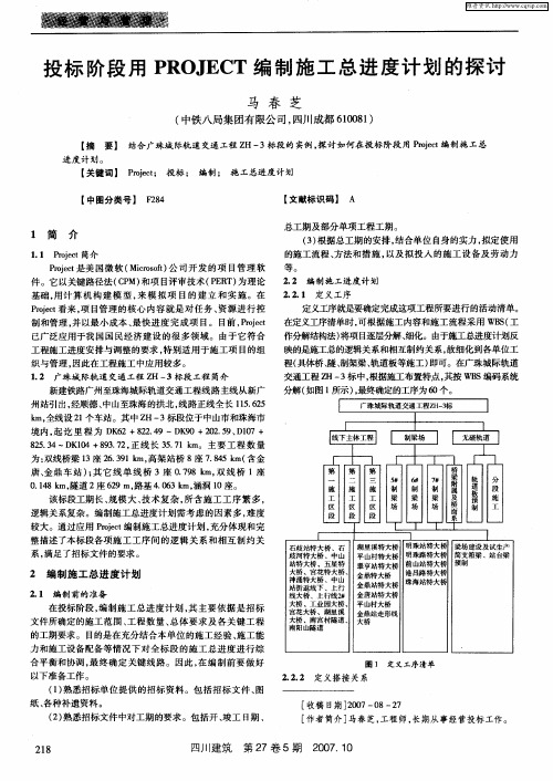 投标阶段用PROJECT编制施工总进度计划的探讨