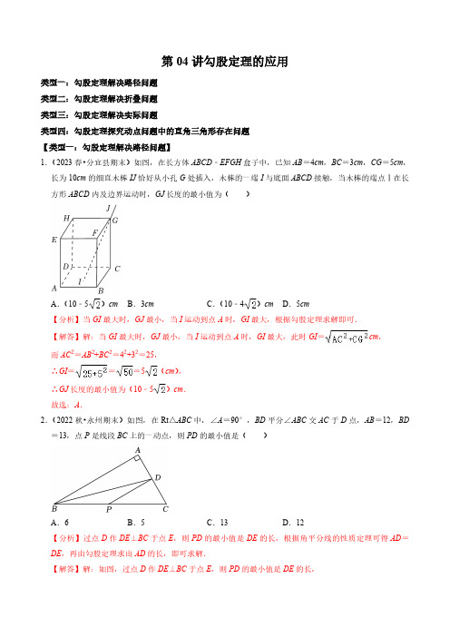 第04讲 勾股定理的应用(解析版)