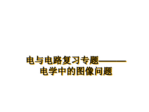 华东师大版初中科学八年级下册 4.5  欧姆定律    课件  (1)