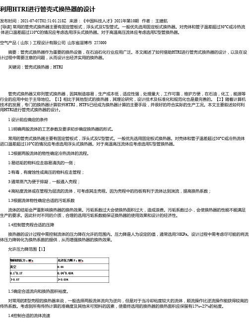 利用HTRI进行管壳式换热器的设计