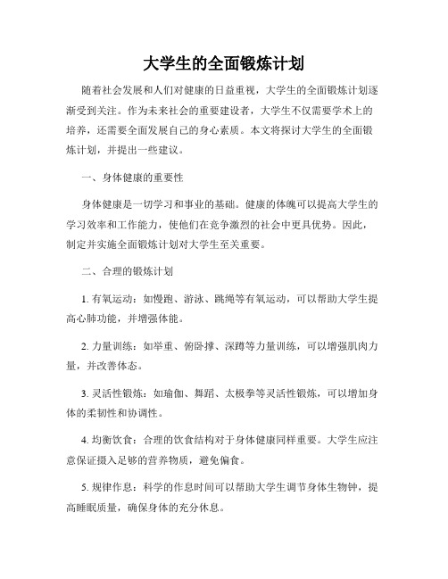 大学生的全面锻炼计划