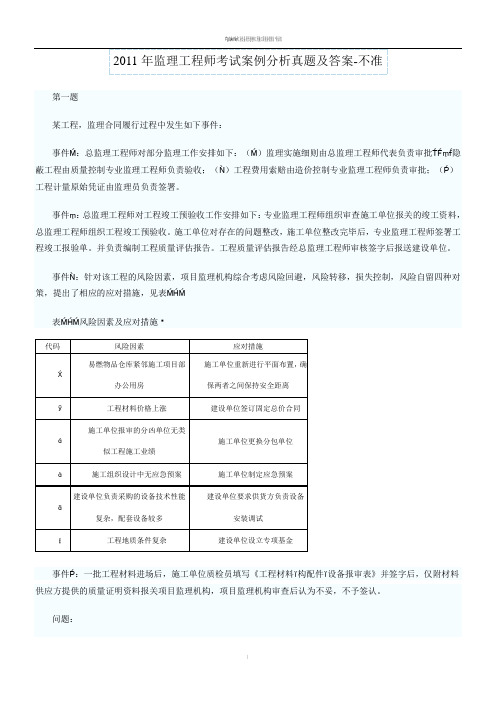 2011年监理工程师考试案例分析真题及答案-不准