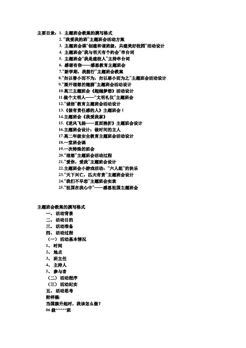 主题班会word教案(25个)