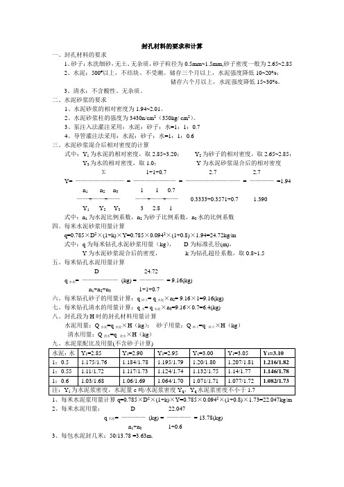 封孔材料计算和要求