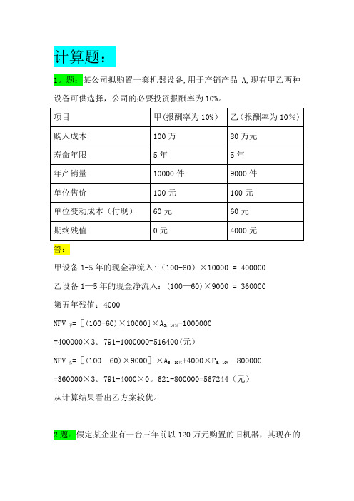 公司金融期末计算习题