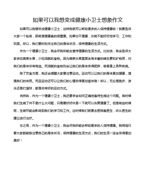 如果可以我想变成健康小卫士想象作文