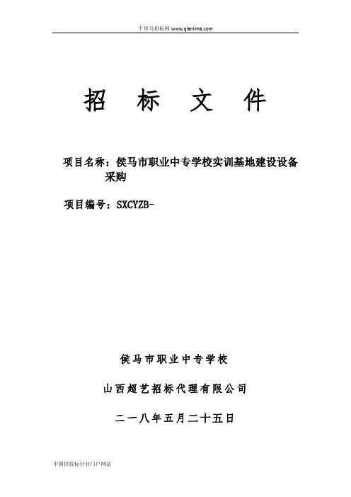 职业中专学校实训基地建设设备采购合同招投标书范本