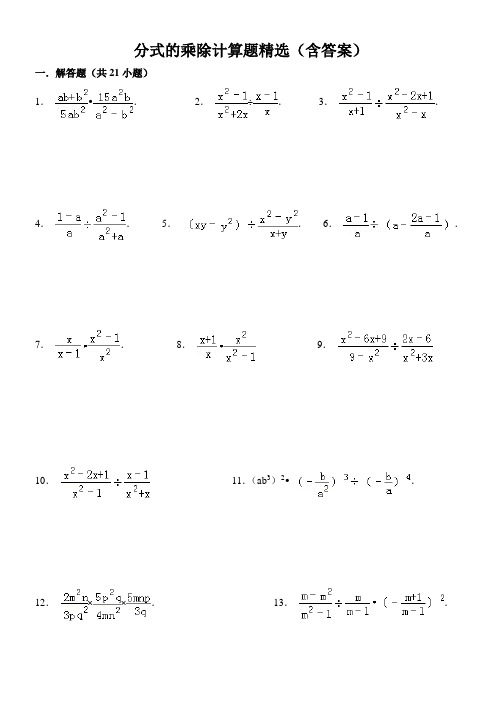 (完整版)八年级数学上15.2分式的乘除计算题精选(含答案)