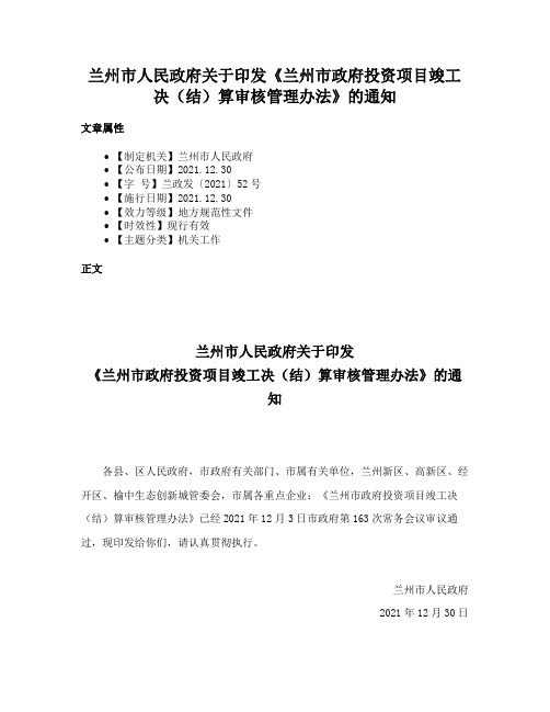 兰州市人民政府关于印发《兰州市政府投资项目竣工决（结）算审核管理办法》的通知