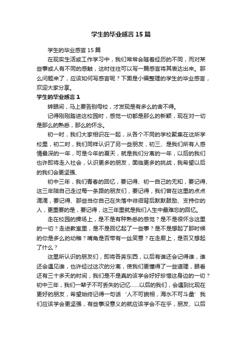 学生的毕业感言15篇