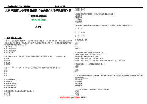 北京中医药大学智慧树知到“公共课”《计算机基础》网课测试题答案5