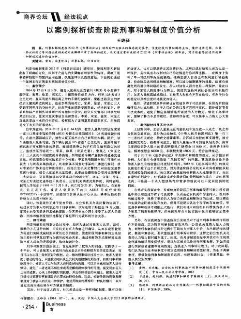 以案例探析侦查阶段刑事和解制度价值分析