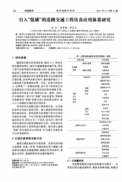 引入“低碳”的道路交通工程仿真应用体系研究