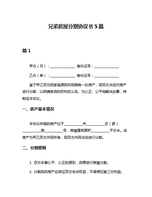 兄弟房屋分割协议书5篇