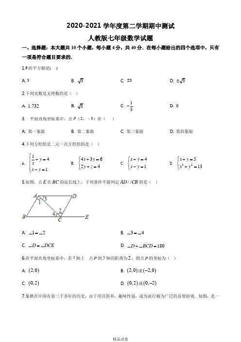 最新人教版七年级下学期数学《期中测试题》附答案