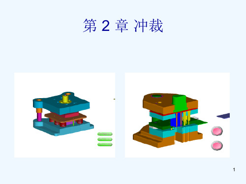 冲裁及冲裁模设计