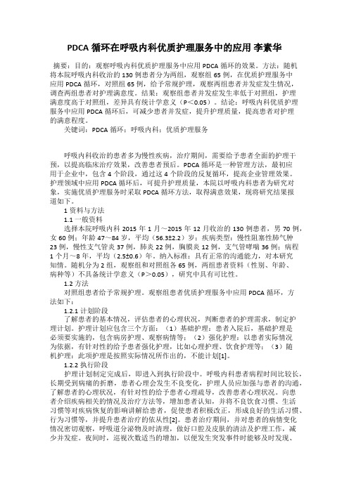 PDCA循环在呼吸内科优质护理服务中的应用 李素华