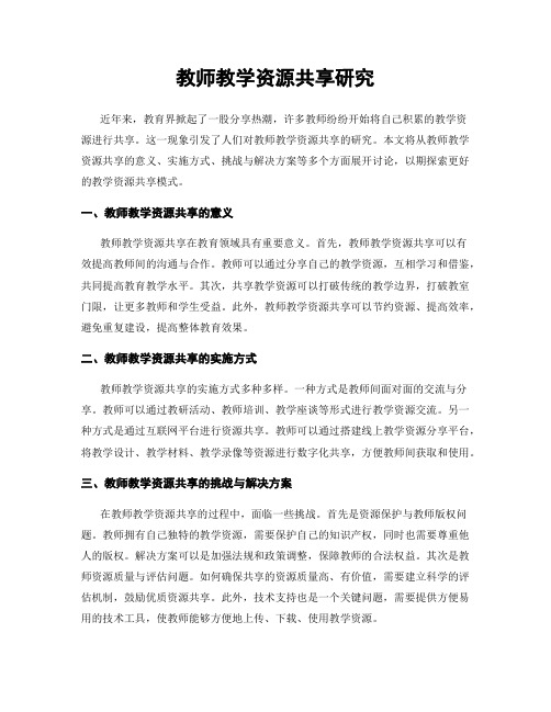 教师教学资源共享研究