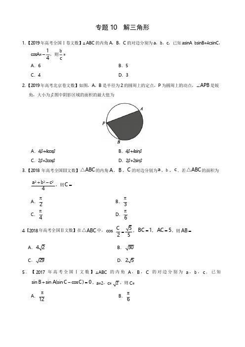 三年高考(2017-2019)文数真题分项版解析——专题10 解三角形(原卷版)