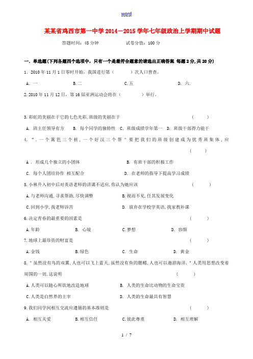 黑龙江省鸡西市第一中学2014-2015学年七年级政治上学期期中试题