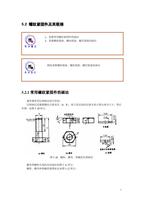 工程制图及AutoCAD(高教版)教案：5.2 螺纹紧固件及其联接