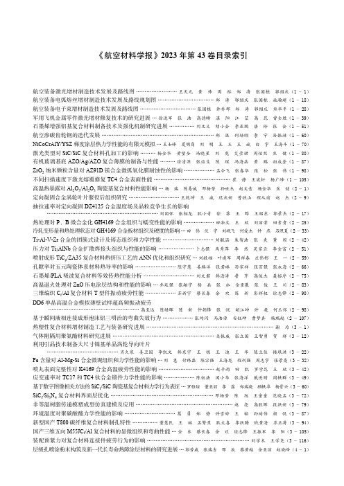 《航空材料学报》2023年第43卷目录索引