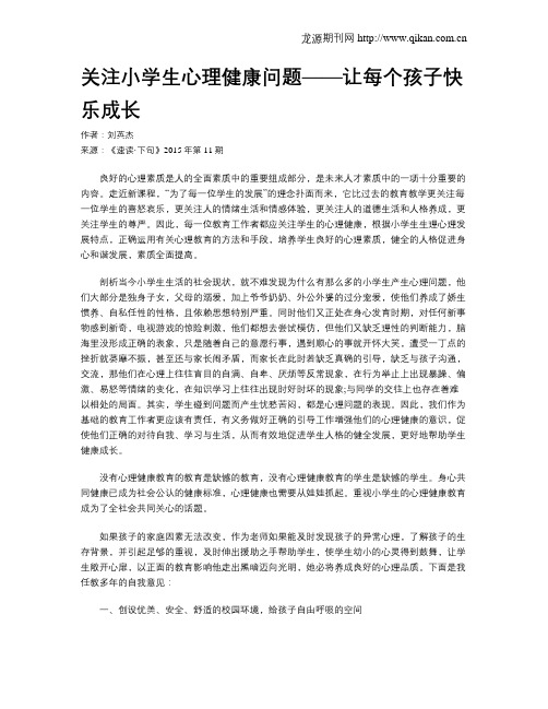 关注小学生心理健康问题——让每个孩子快乐成长