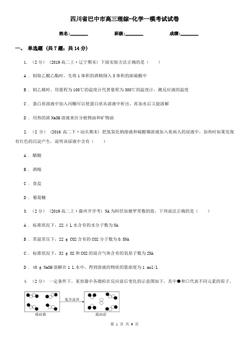 四川省巴中市高三理综-化学一模考试试卷