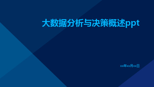 大数据分析与决策概述ppt