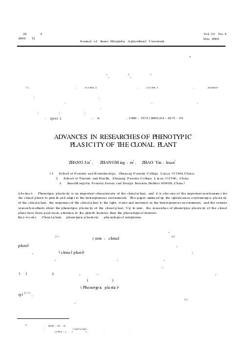 克隆植物表型可塑性研究若干进展