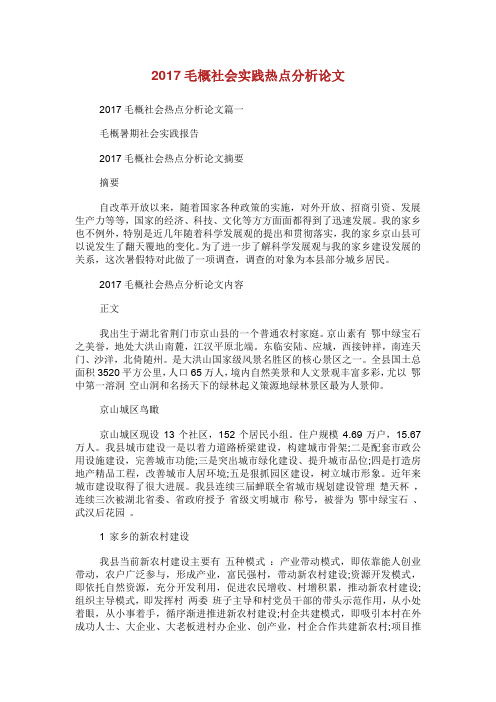 毛概社会实践热点分析论文.doc