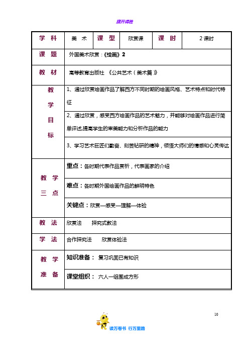 2第一节  绘画2——【公共艺术 美术篇 精品教案】