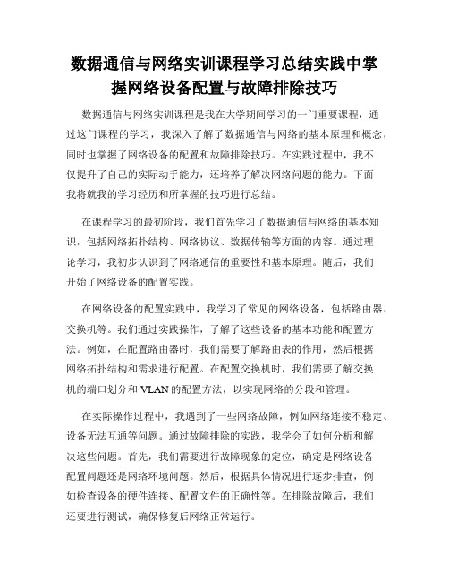 数据通信与网络实训课程学习总结实践中掌握网络设备配置与故障排除技巧