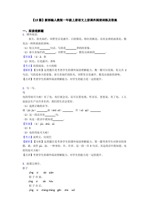 【15篇】新部编人教版一年级上册语文上册课外阅读训练及答案