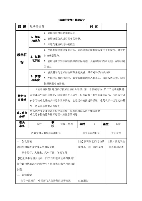 初中物理_【课堂实录】运动的快慢教学设计学情分析教材分析课后反思