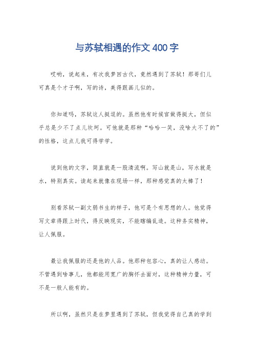 与苏轼相遇的作文400字