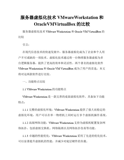 服务器虚拟化技术VMwareWorkstation和OracleVMVirtualBox的比较