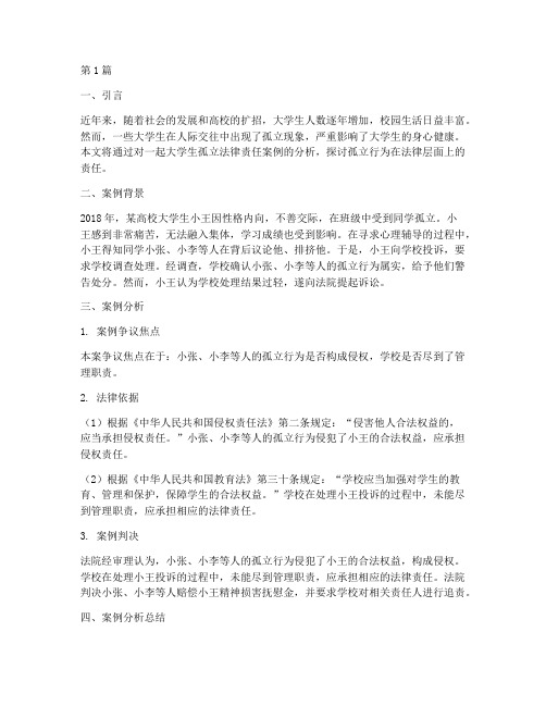 大学生孤立法律责任案例(3篇)