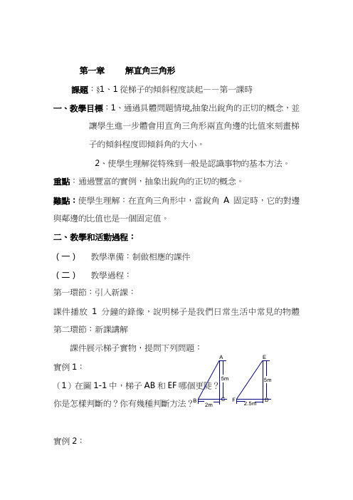 北师大九年级数学教案-从梯子的倾斜程度谈起