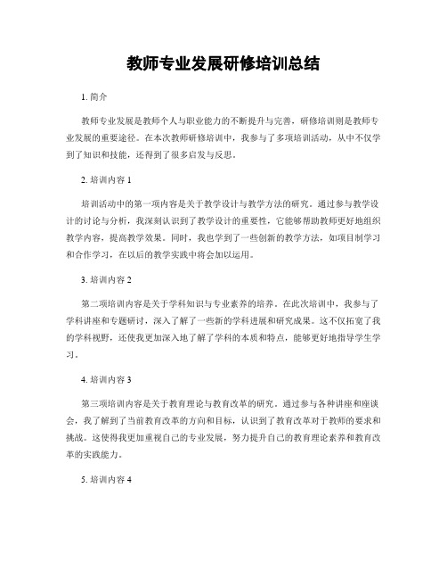 教师专业发展研修培训总结