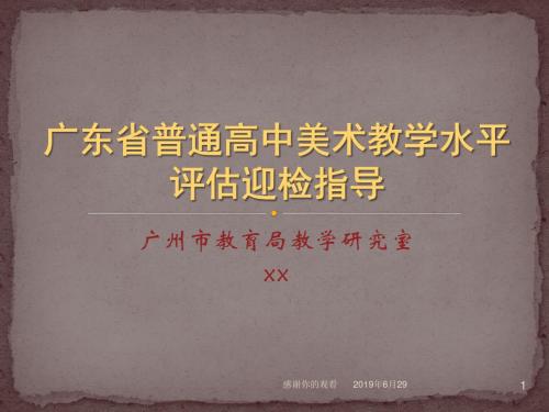 广东省普通高中美术教学水平评估迎检指导.pptx