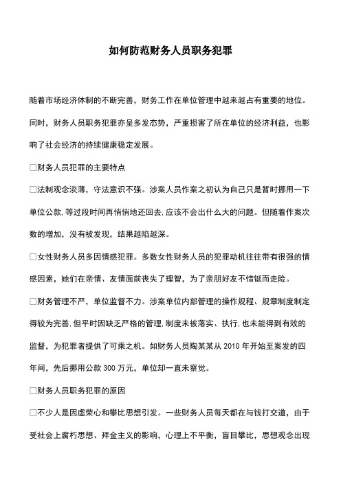 会计经验：如何防范财务人员职务犯罪