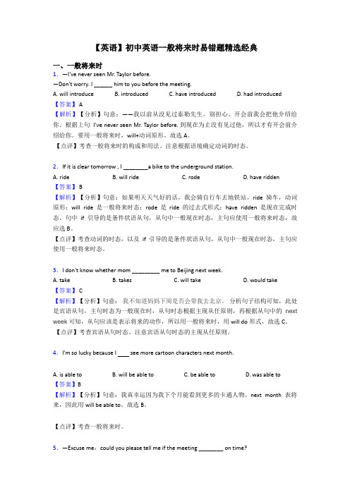 【英语】初中英语一般将来时易错题精选经典