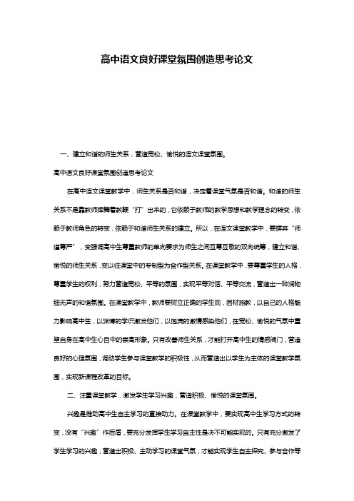 高中语文良好课堂氛围创造思考论文