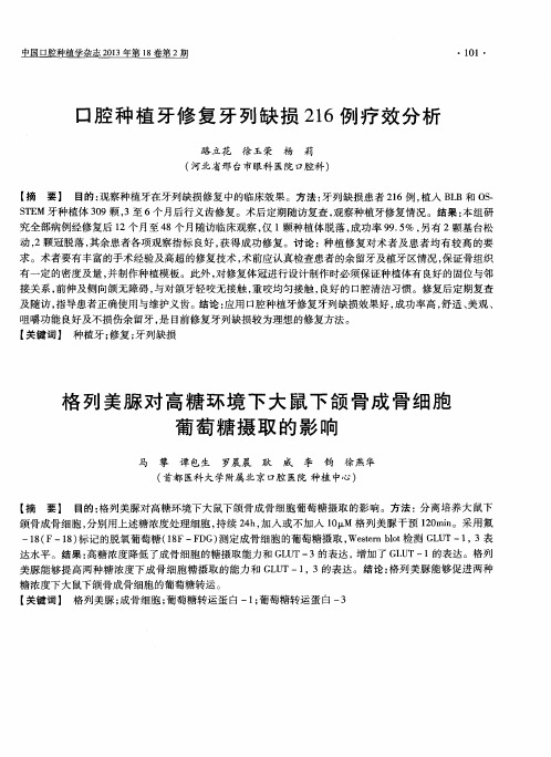口腔种植牙修复牙列缺损216例疗效分析(摘要)