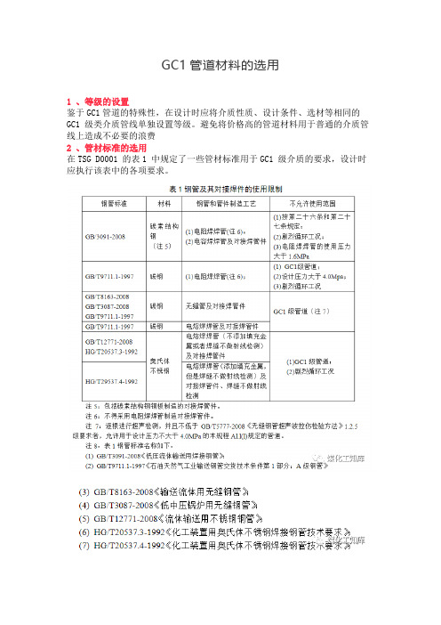 GC1管道材料的选用