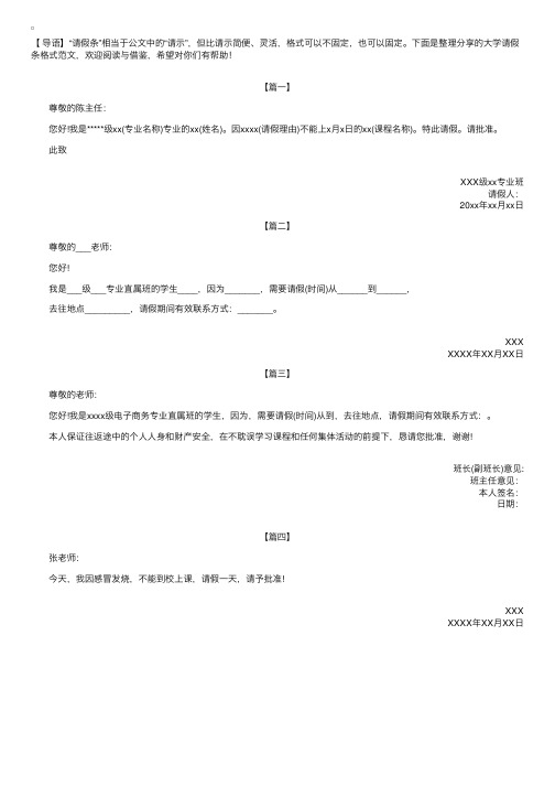 大学请假条格式范文【四篇】