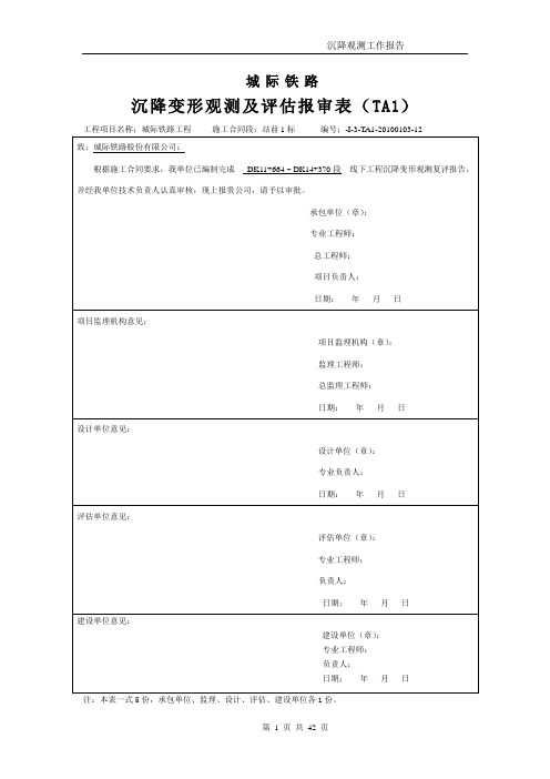 沉降观测工作报告