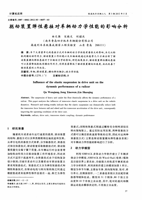 驱动装置弹性悬挂对车辆动力学性能的影响分析